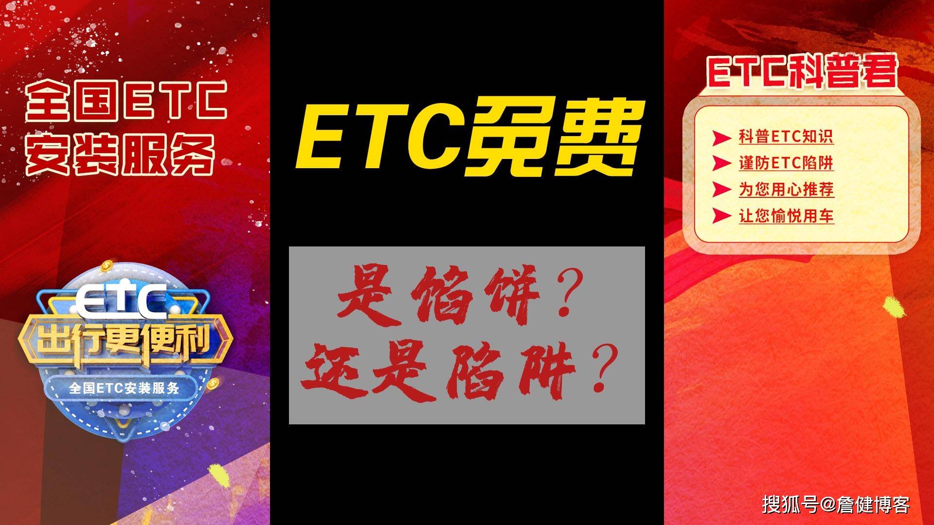 皇冠信用网需要押金吗_ETC科普君：免费ETC是真的免费吗皇冠信用网需要押金吗？ETC免费办理是骗局还是真的？