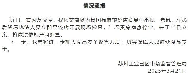 皇冠信用登2代理
_苏州工业园区市监局通报“某商场内杨国福麻辣烫食品柜出现老鼠”：已立案皇冠信用登2代理
，将依法依规严肃处置