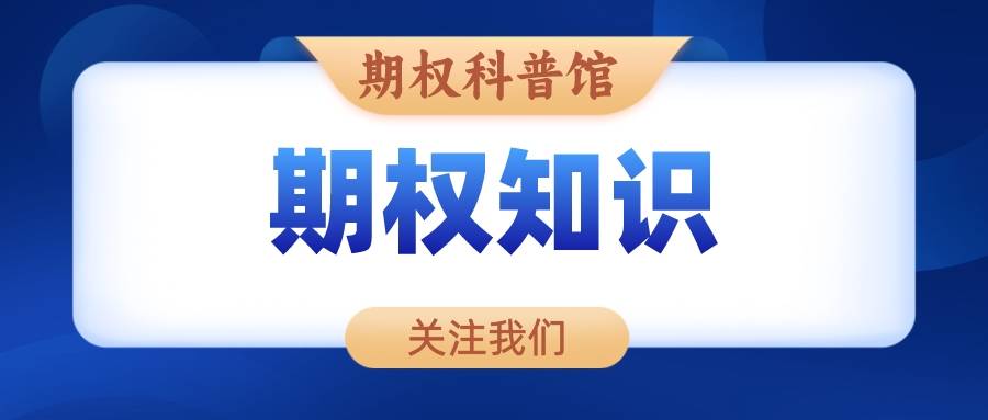 皇冠信用网结算日是哪天_你了解股指期权到期日是哪一天吗皇冠信用网结算日是哪天？