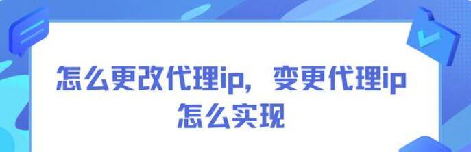 皇冠信用网怎么代理_怎么使用代理ip皇冠信用网怎么代理，代理ip怎么实现数据安全