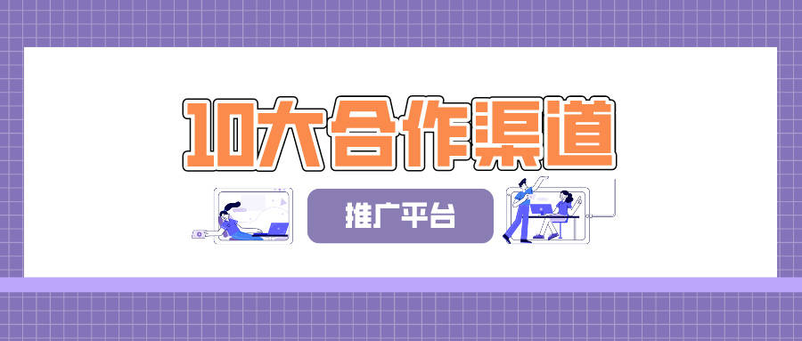 皇冠信用网平台代理_找甲方、找渠道、找代理去哪对接？盘点全网10大合作渠道推广平台皇冠信用网平台代理！