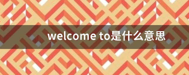 皇冠welcome注册_welco来自me