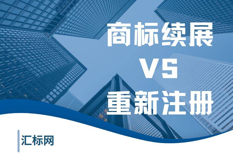 怎么注册皇冠信用网_商标即将到期怎么注册皇冠信用网，续展VS重新注册，到底怎么选？汇标网教你~