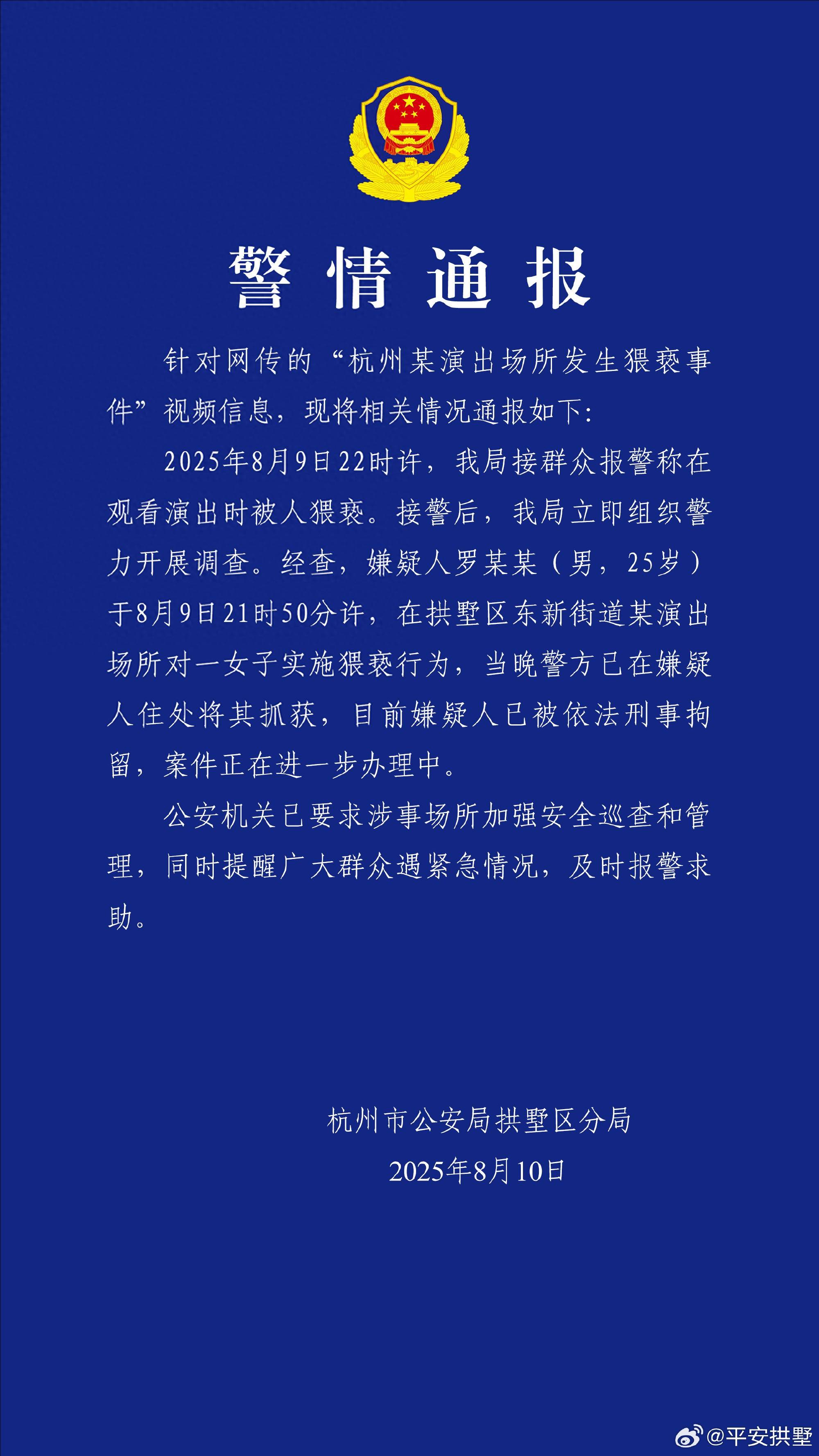 怎么申请皇冠信用盘代理_一女子在演出场所遭猥亵怎么申请皇冠信用盘代理，杭州警方：嫌疑人被刑拘
