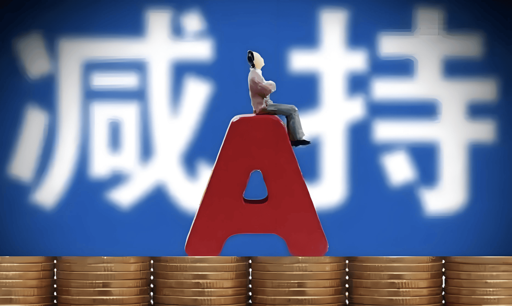 皇冠信用網会员账号_A股再现减持潮：9月逾400家公司被减持皇冠信用網会员账号，有机构卖飞寒武纪、两年少赚160亿